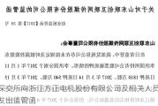 深交所向浙江方正电机股份有限公司及相关人员发出监管函