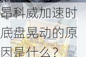 昂科威加速时底盘晃动的原因是什么？