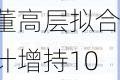 ST全筑(603030.SH)股东及部分董高层拟合计增持1000万元至2000万元公司股份