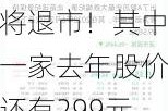 2家A股公司将退市！其中一家去年股价还有299元！