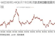 美团-W(03690.HK)6月19日耗资2.73亿港元回购233.83万股