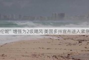 “海伦妮”增强为2级飓风 美国多州宣布进入紧急状态