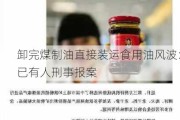 卸完煤制油直接装运食用油风波：已有人刑事报案