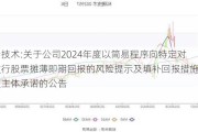 科瑞技术:关于公司2024年度以简易程序向特定对象发行股票摊薄即期回报的风险提示及填补回报措施和相关主体承诺的公告