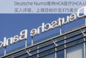 Deutsche Numis维持HCA医疗(HCA.US)买入评级，上调目标价至375美元