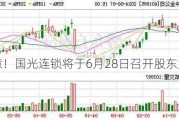 注意！国光连锁将于6月28日召开股东大会