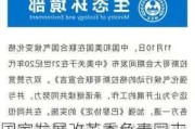 国家发展改革委负责同志出席中美地方气候行动高级别活动