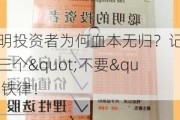 聪明投资者为何血本无归？记住这三个"不要"铁律！