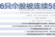 揭秘北上资金：76只个股被连续5日加仓；65只个股被连续5日减仓