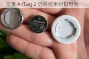 古尔曼：苹果 AirTag 2 仍将使用纽扣电池