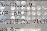 裕承科金(00279.HK)将于6月28日举行董事会会议以审批全年业绩