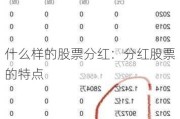 什么样的股票分红：分红股票的特点