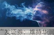 广发证券：维持华润医疗“买入”评级 合理价值5.98港元