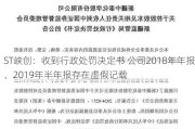 ST峡创：收到行政处罚决定书 公司2018年年报、2019年半年报存在虚假记载