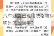 汽车避震出现咯吱咯吱异响是怎么回事？