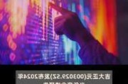 吉大正元：2024年半年度净利润约-3119万元