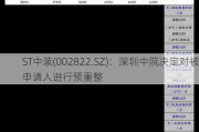 ST中装(002822.SZ)：深圳中院决定对被申请人进行预重整