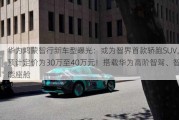 华为鸿蒙智行新车型曝光：或为智界首款轿跑SUV，预计定价为30万至40万元！搭载华为高阶智驾、智能座舱