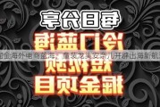 掘金海外电商蓝海，童装龙头安奈儿开辟出海新航道