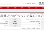 中国信达挂牌转让部分股权 广汽埃安“闯关”港交所