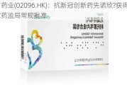 先声药业(02096.HK)：抗新冠创新药先诺欣?获得国家药监局常规批准