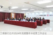 工商银行召开2024年党建暨年中经营工作会议