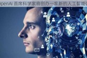 前 OpenAI 首席科学家将创办一家新的人工智能公司