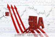 仓位新高！A股积极信号