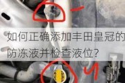 如何正确添加丰田皇冠的防冻液并检查液位？