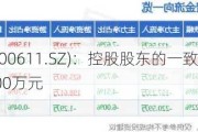 美力科技(300611.SZ)：控股股东的一致行动人拟增持不低于100万元