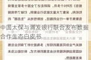 中国太保与浦发银行联合发布数据合作生态白皮书