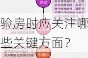 验房时应关注哪些关键方面？