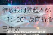 维珍银河跌超20% “1：20”反向拆股已生效