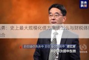 高培勇：史上最大规模化债方案该怎么与财税体制改革融合