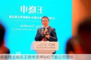 赣锋锂业股东王晓申质押840万股公司股份