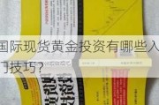 国际现货黄金投资有哪些入门技巧？