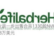 亚洲果业进一步出售合共1330股NVIDIA股份 涉资12.8万美元