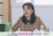 于红任财政部金融司司长