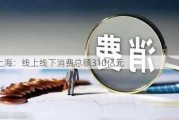 上海：线上线下消费总额310亿元