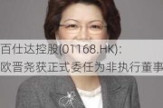 百仕达控股(01168.HK)：欧晋尧获正式委任为非执行董事