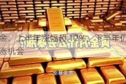 黄金：上半年涨幅超 12%，下半年仍有上涨机会