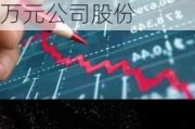 岭南股份(002717.SZ)：华盈投资拟增持不低于2800万元公司股份