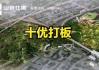 山水比德(300844.SZ)：持续在北京、广州、深圳等超大特大城市落地城市更新项目