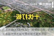 山水比德(300844.SZ)：持续在北京、广州、深圳等超大特大城市落地城市更新项目