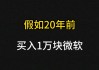 微软：资本开支与盈利增长 高盛维持买入