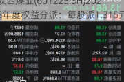 陕西煤业(601225.SH)2023年度权益分派：每股派1.315元