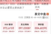 卖不动了？耐克股价跌超19%，市值蒸发超2000亿元！CEO：近期面临挑战！媒体：消费者对非必要支出更挑剔了