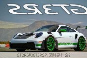 GT2RS和GT3RS的区别是什么？