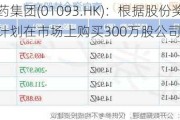 石药集团(01093.HK)：根据股份奖励计划在市场上购买300万股公司股份