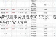 埃斯顿董事吴侃增持10.5万股，增持金额138.6万元